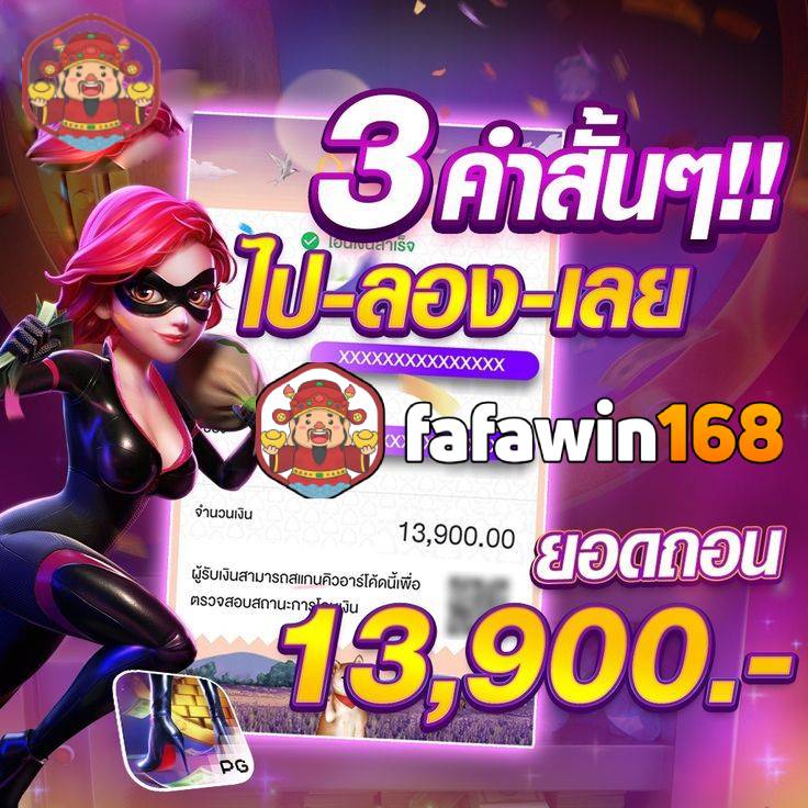 fafawin168 ⭐️ เข้าเล่นได้ทันที ไม่มีดีเลย์ ไม่มีเอเย่นต์ แค่เล่นเลย!